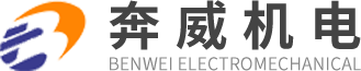 开平市奔威机电设备有限公司